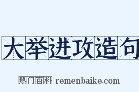 大举进攻造句是什么意思的图片